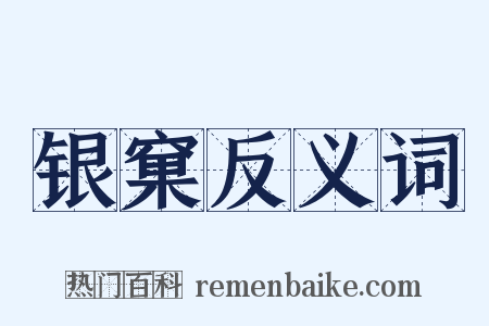 银窠反义词是什么意思的图片